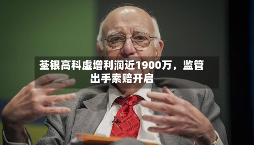 荃银高科虚增利润近1900万，监管出手索赔开启