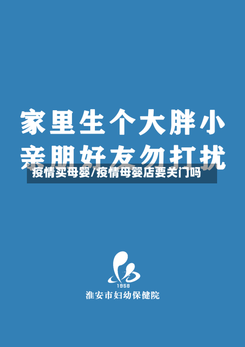 疫情买母婴/疫情母婴店要关门吗
