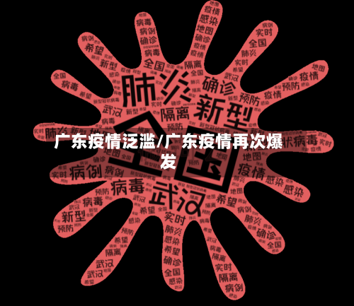 广东疫情泛滥/广东疫情再次爆发