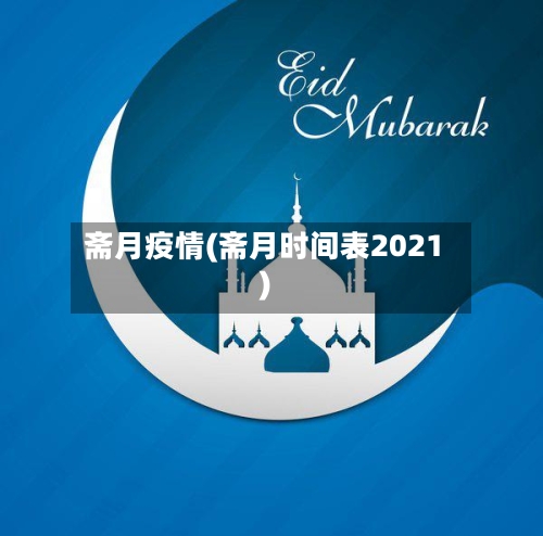 斋月疫情(斋月时间表2021)