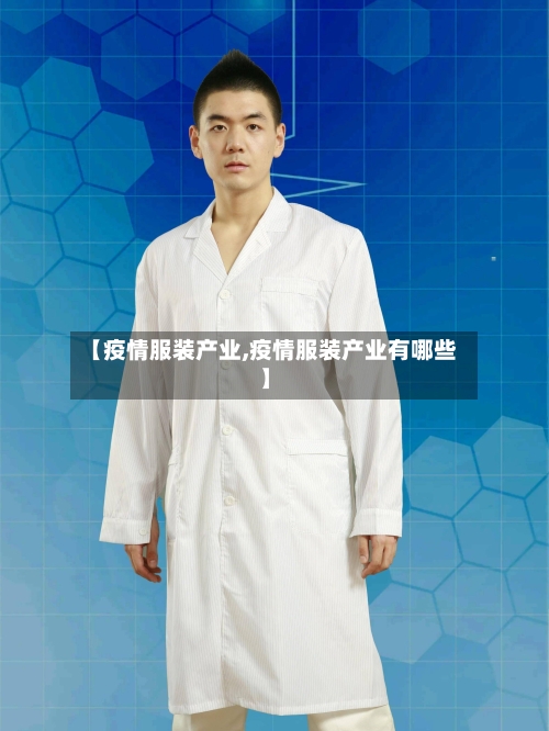 【疫情服装产业,疫情服装产业有哪些】
