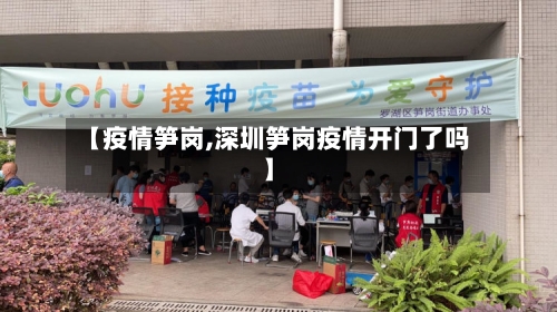 【疫情笋岗,深圳笋岗疫情开门了吗】