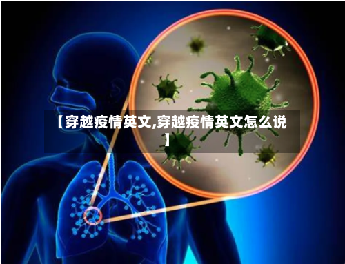 【穿越疫情英文,穿越疫情英文怎么说】