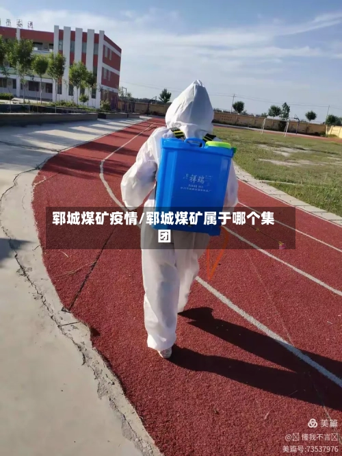 郓城煤矿疫情/郓城煤矿属于哪个集团