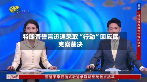 特朗普誓言迅速采取“行动”回应库克案裁决