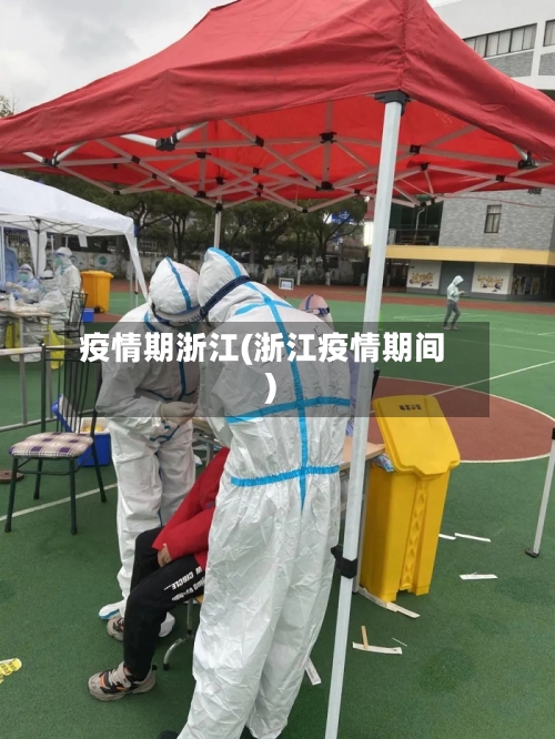 疫情期浙江(浙江疫情期间)