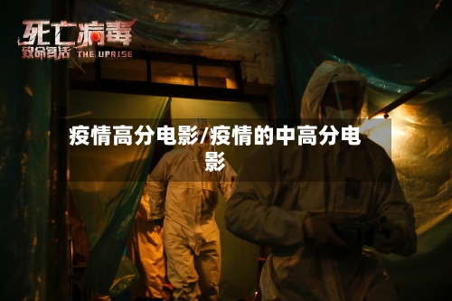疫情高分电影/疫情的中高分电影