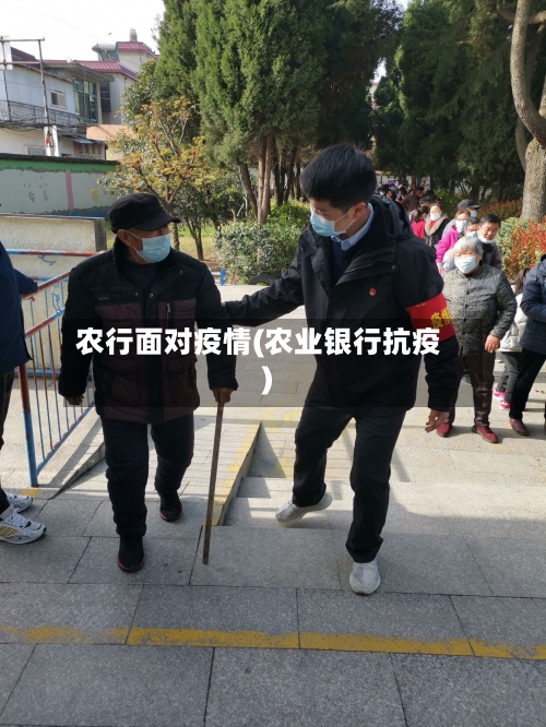 农行面对疫情(农业银行抗疫)