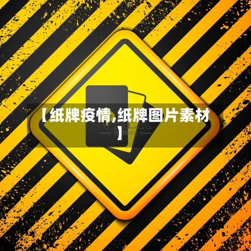 【纸牌疫情,纸牌图片素材】