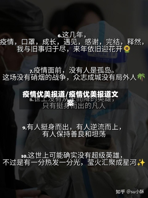 疫情优美报道/疫情优美报道文案