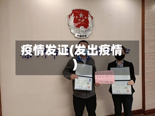 疫情发证(发出疫情)