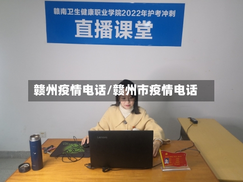 赣州疫情电话/赣州市疫情电话
