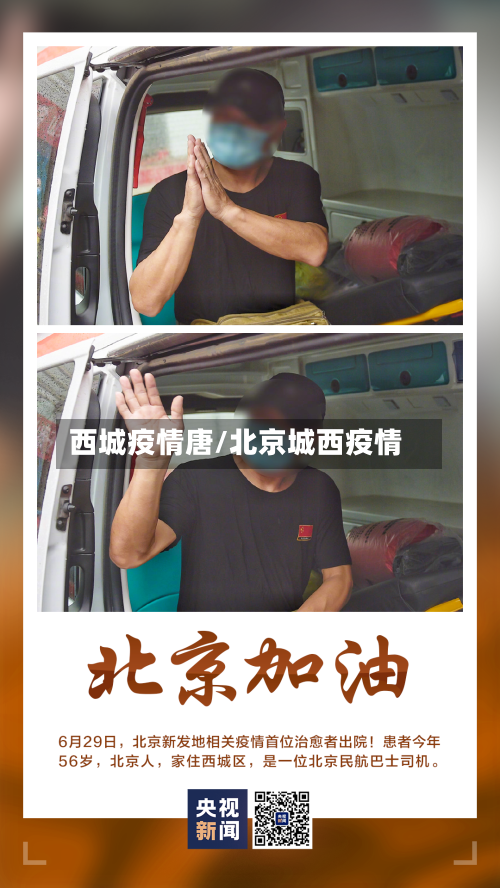 西城疫情唐/北京城西疫情
