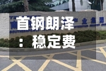 首钢朗泽：稳定费用期间结束、无稳定费用行动及超额配股权失效