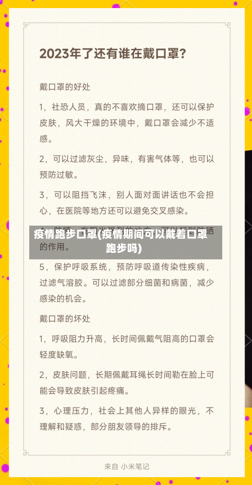 疫情跑步口罩(疫情期间可以戴着口罩跑步吗)