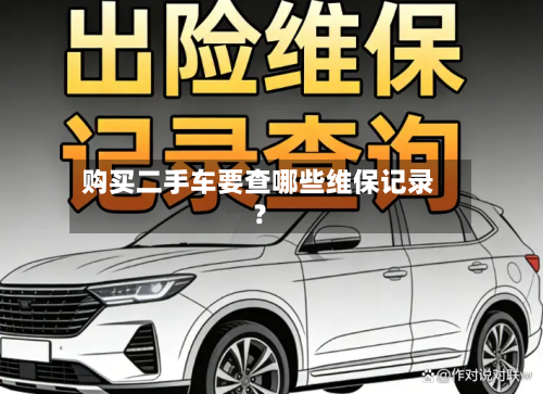 购买二手车要查哪些维保记录？