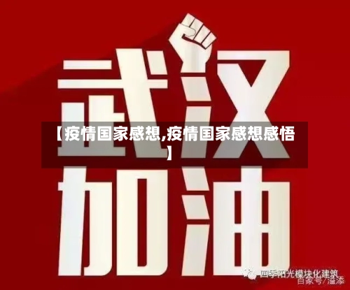【疫情国家感想,疫情国家感想感悟】