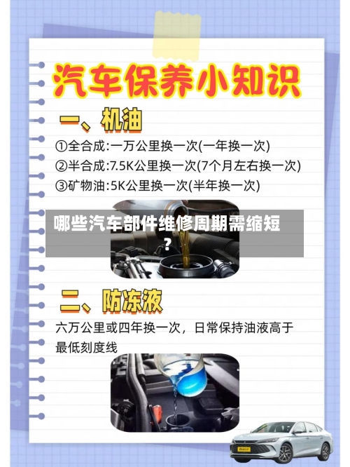 哪些汽车部件维修周期需缩短？