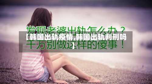 【韩国出轨疫情,韩国出轨判刑吗】