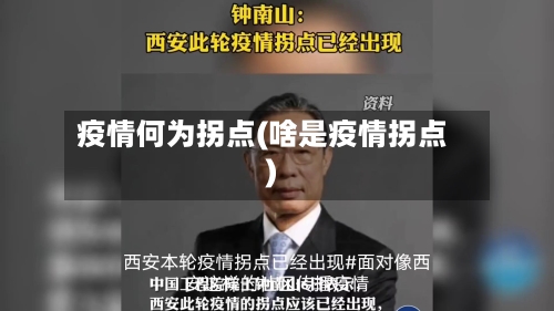 疫情何为拐点(啥是疫情拐点)
