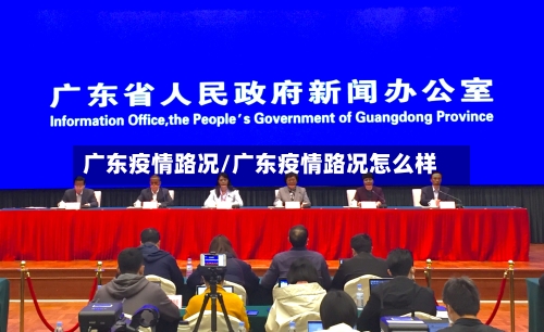 广东疫情路况/广东疫情路况怎么样