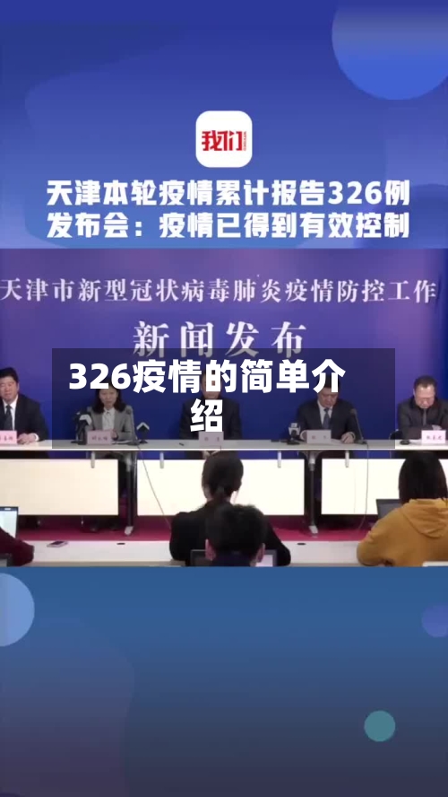 326疫情的简单介绍