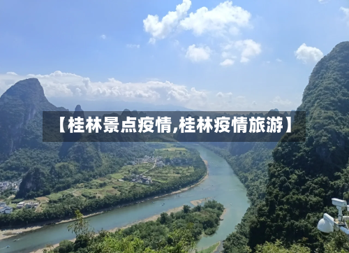 【桂林景点疫情,桂林疫情旅游】