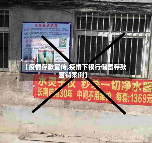 【疫情存款宣传,疫情下银行储蓄存款营销案例】