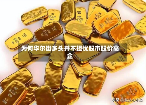 为何华尔街多头并不担忧股市股价高企