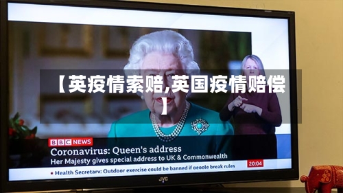 【英疫情索赔,英国疫情赔偿】