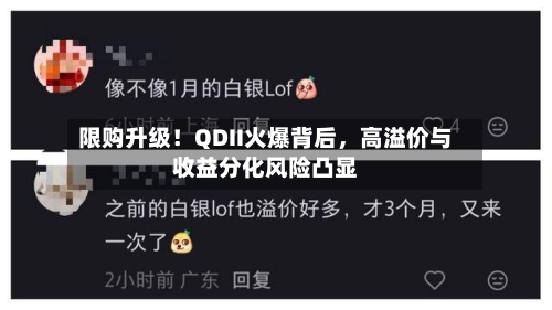 限购升级！QDII火爆背后，高溢价与收益分化风险凸显