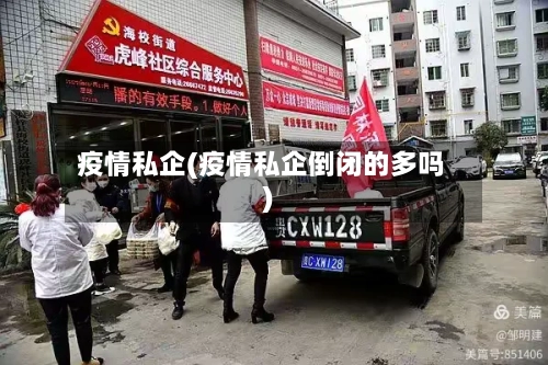 疫情私企(疫情私企倒闭的多吗)