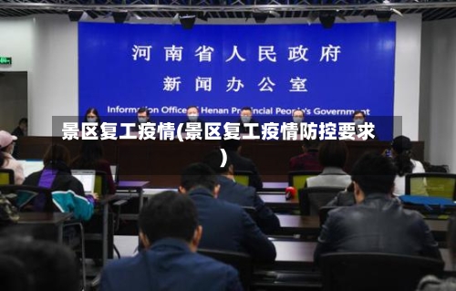 景区复工疫情(景区复工疫情防控要求)