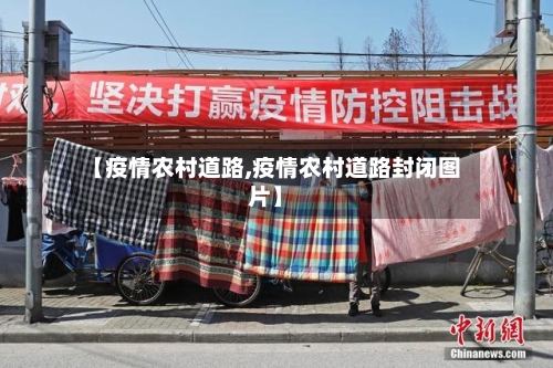 【疫情农村道路,疫情农村道路封闭图片】