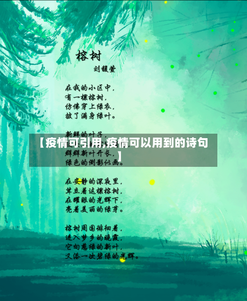 【疫情可引用,疫情可以用到的诗句】