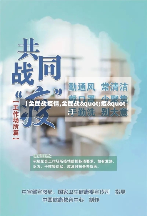 【全民战疫情,全民战"疫"】