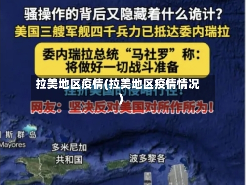 拉美地区疫情(拉美地区疫情情况)