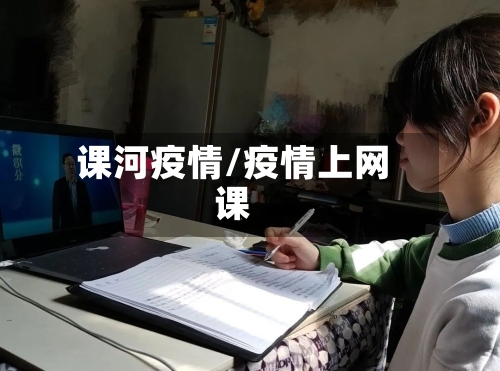 课河疫情/疫情上网课