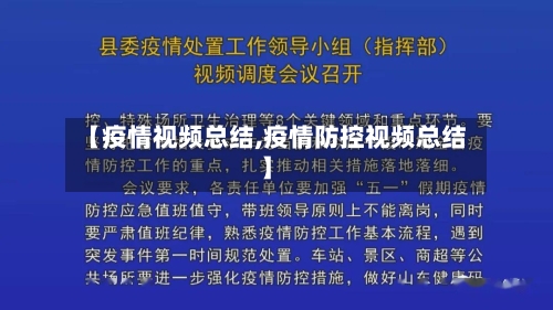 【疫情视频总结,疫情防控视频总结】