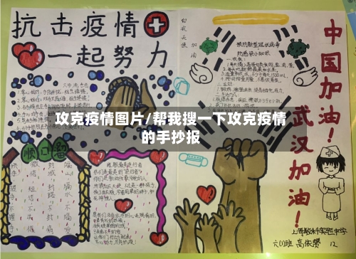 攻克疫情图片/帮我搜一下攻克疫情的手抄报