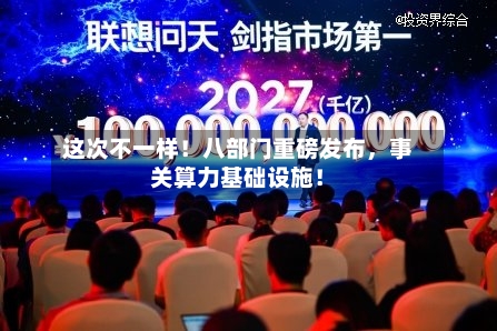 这次不一样!八部门重磅发布,事关算力基础设施!