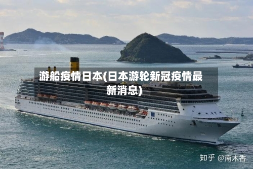 游船疫情日本(日本游轮新冠疫情最新消息)