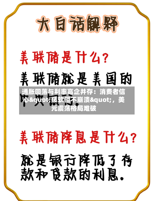 通胀回落与利率高企并存:消费者信心"疲软但不崩溃",美元震荡格局难破
