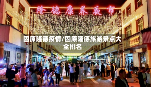固原隆德疫情/固原隆德旅游景点大全排名