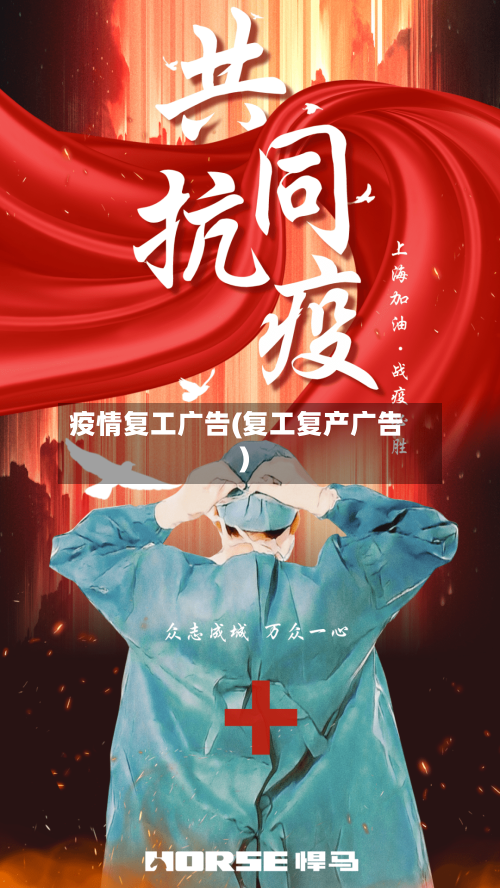 疫情复工广告(复工复产广告)