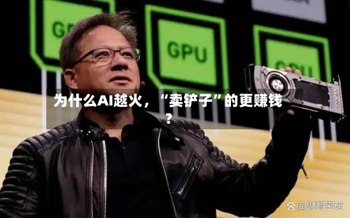 为什么AI越火,“卖铲子”的更赚钱?