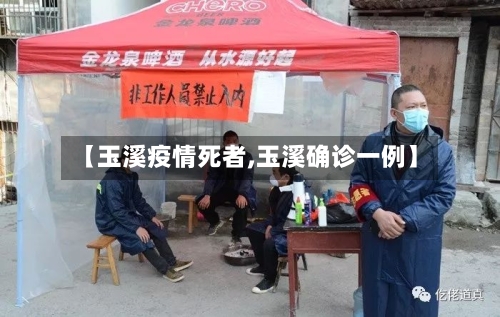 【玉溪疫情死者,玉溪确诊一例】