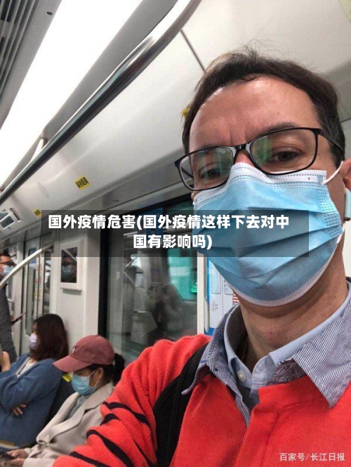 国外疫情危害(国外疫情这样下去对中国有影响吗)