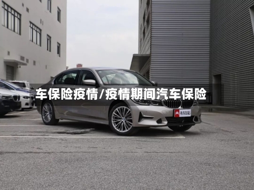 车保险疫情/疫情期间汽车保险