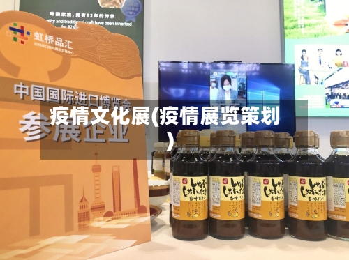疫情文化展(疫情展览策划)